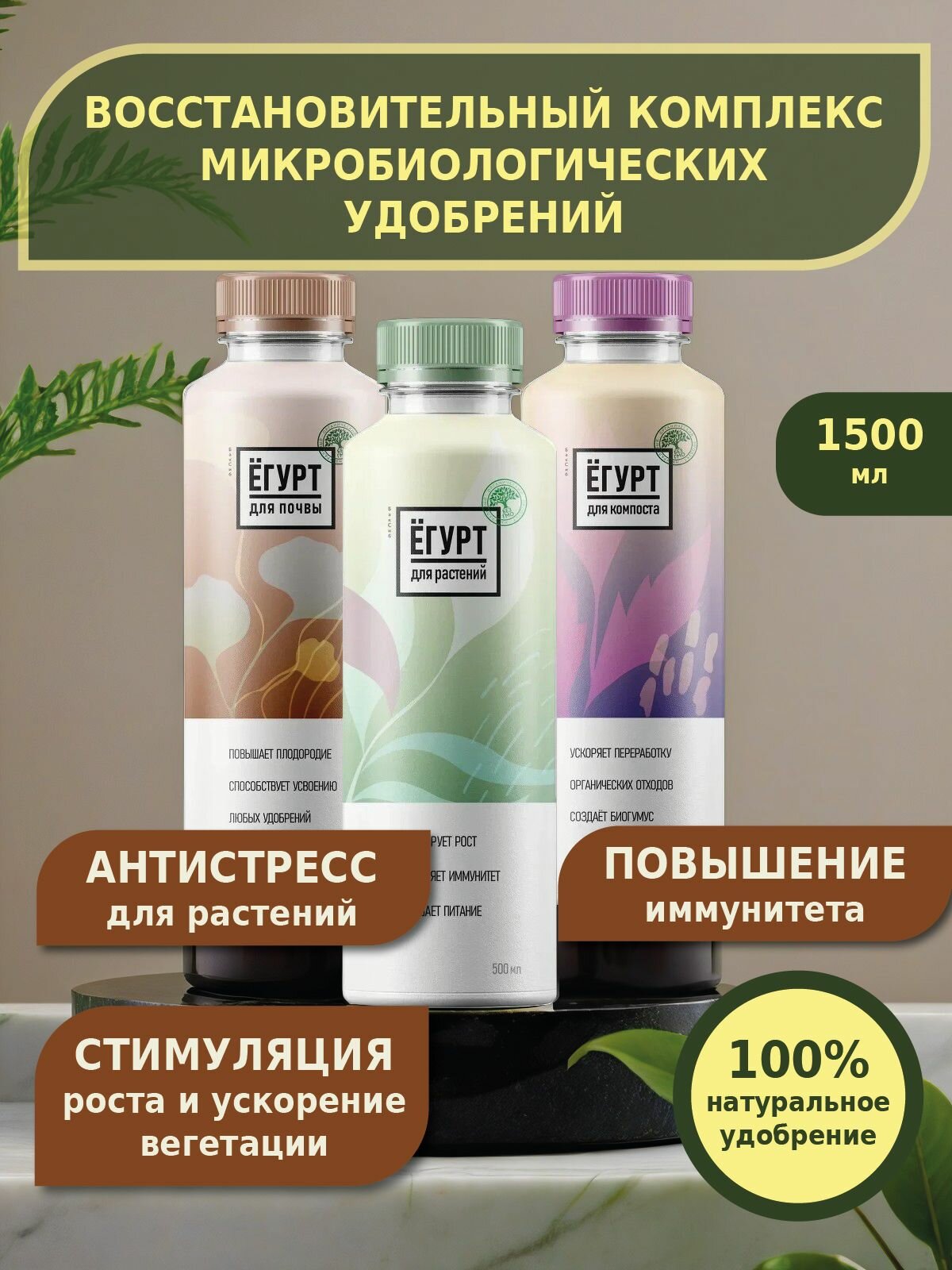 Универсальное удобрение микробиологическое Ёгурт Комплект   Антистресс и восстановление   Для Растений  Почвы и Компоста