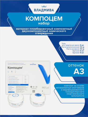 Изображение товара Набор композитного пломбировочного материала Компоцем оттенок А3 паста-паста 14 гр.+14 гр.
