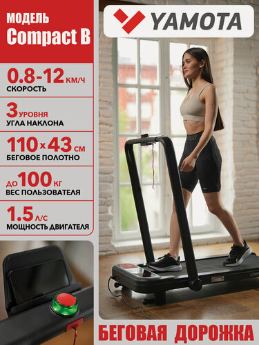 Изображение товара Беговая дорожка Yamota Compact B, электрическая, 3 уровня регулировки угла, 1,5 л. с, 110х43 см