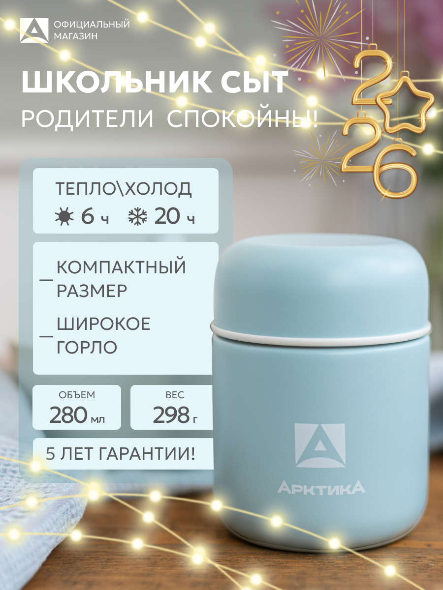 Термос мини для школьника для еды 280 мл Арктика 411 сталь для мальчика