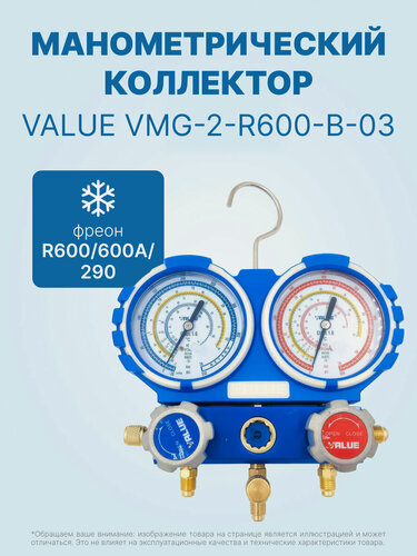 Изображение товара Манометрический коллектор VALUE VMG-2-R600-B-03 (R600, R600A, R290; 2-х вентильный; без шлангов; манометры 68 мм; упак. блистер)