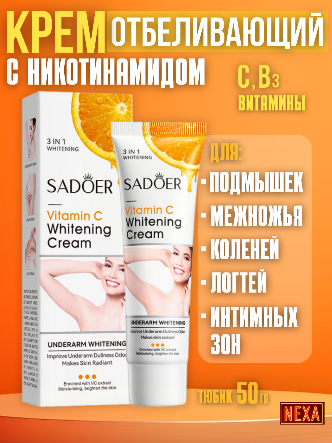 Отбеливающий крем для тела, подмышек, межножья, локтей, коленей и шеи