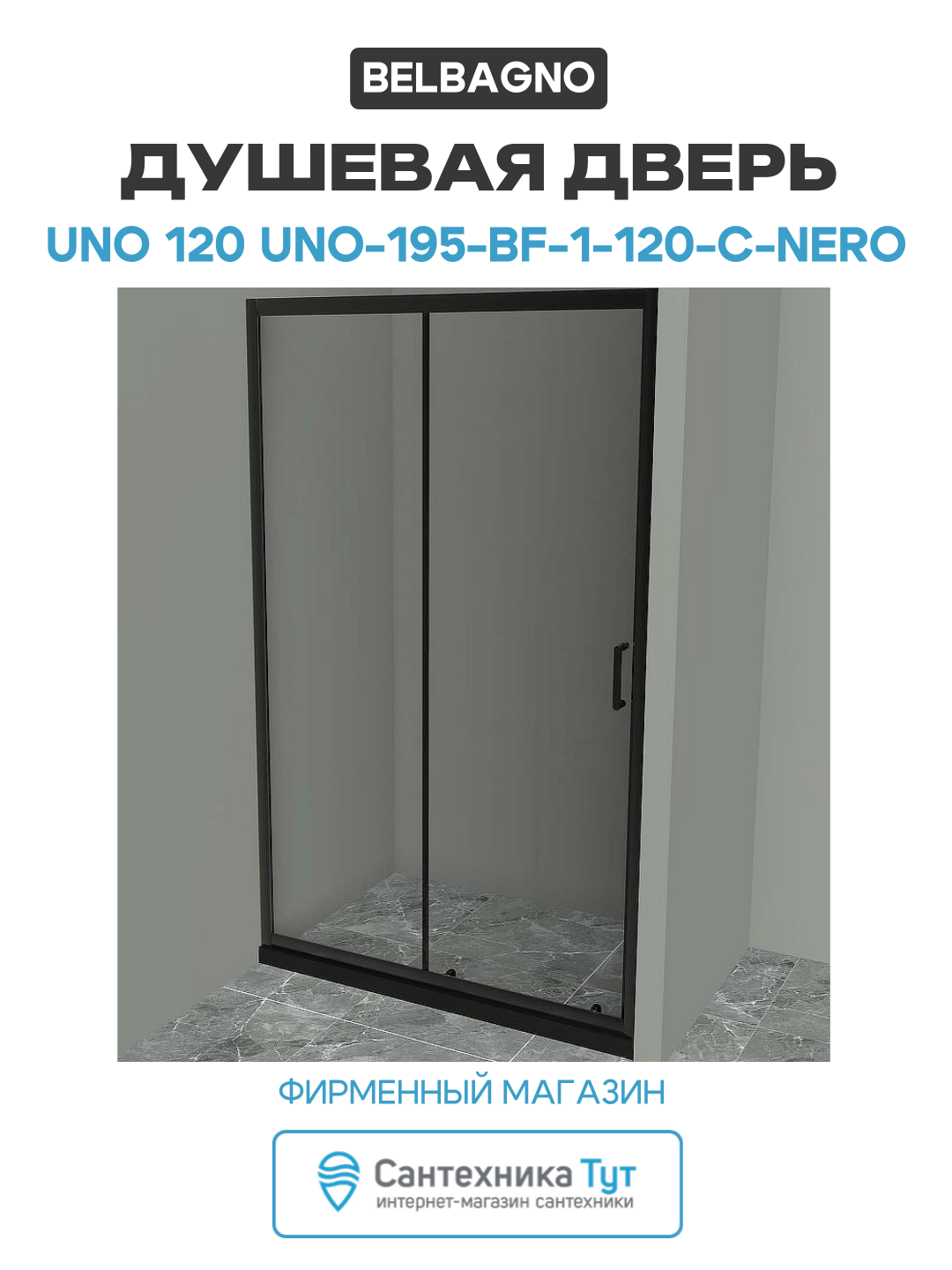 Душевая дверь BelBagno Uno 120 UNO-195-BF-1-120-C-NERO профиль Черный матовый стекло прозрачное алюминий черный Италия