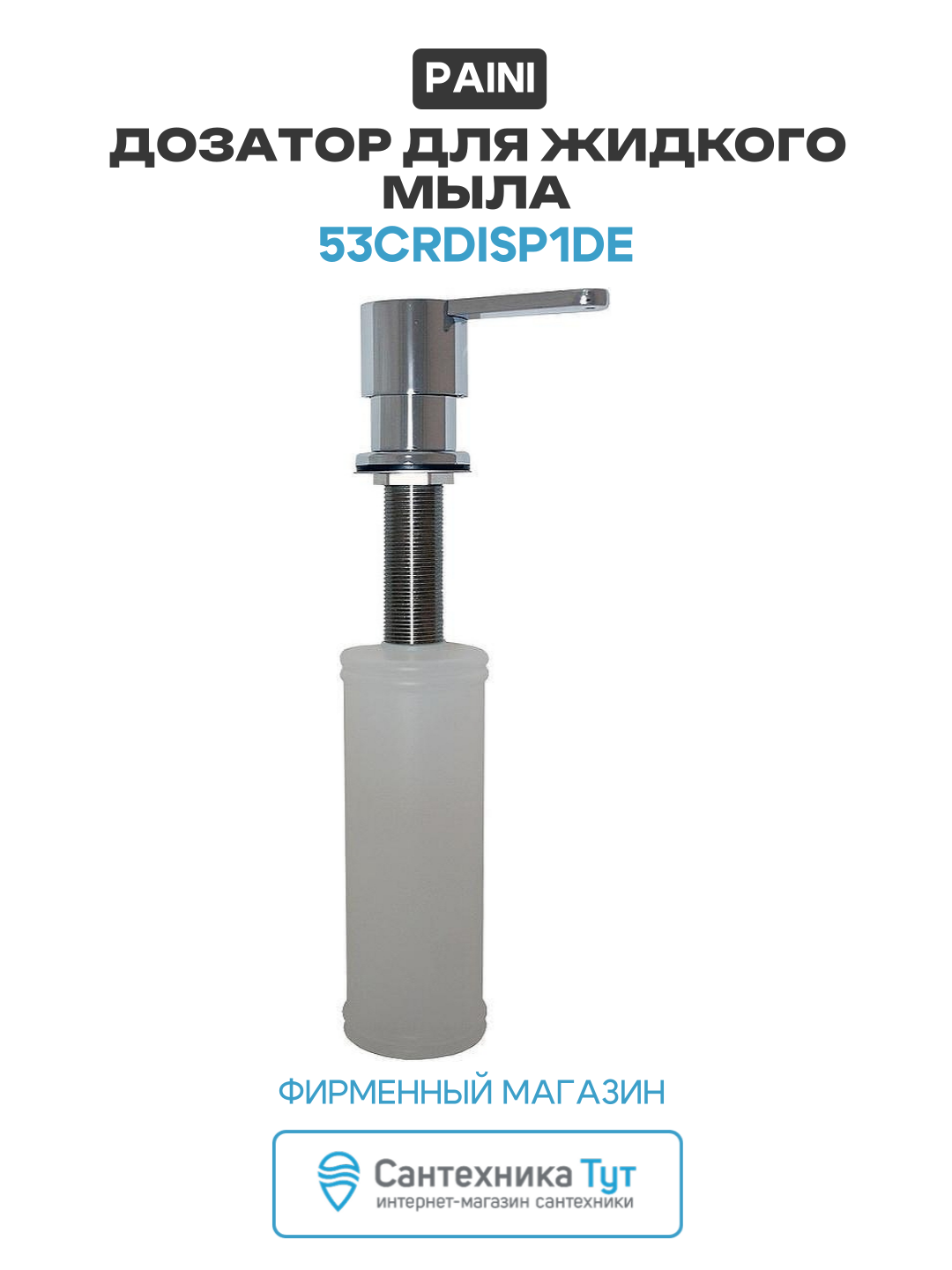 Дозатор для жидкого мыла Paini 53CRDISP1DE Хром  современный стиль