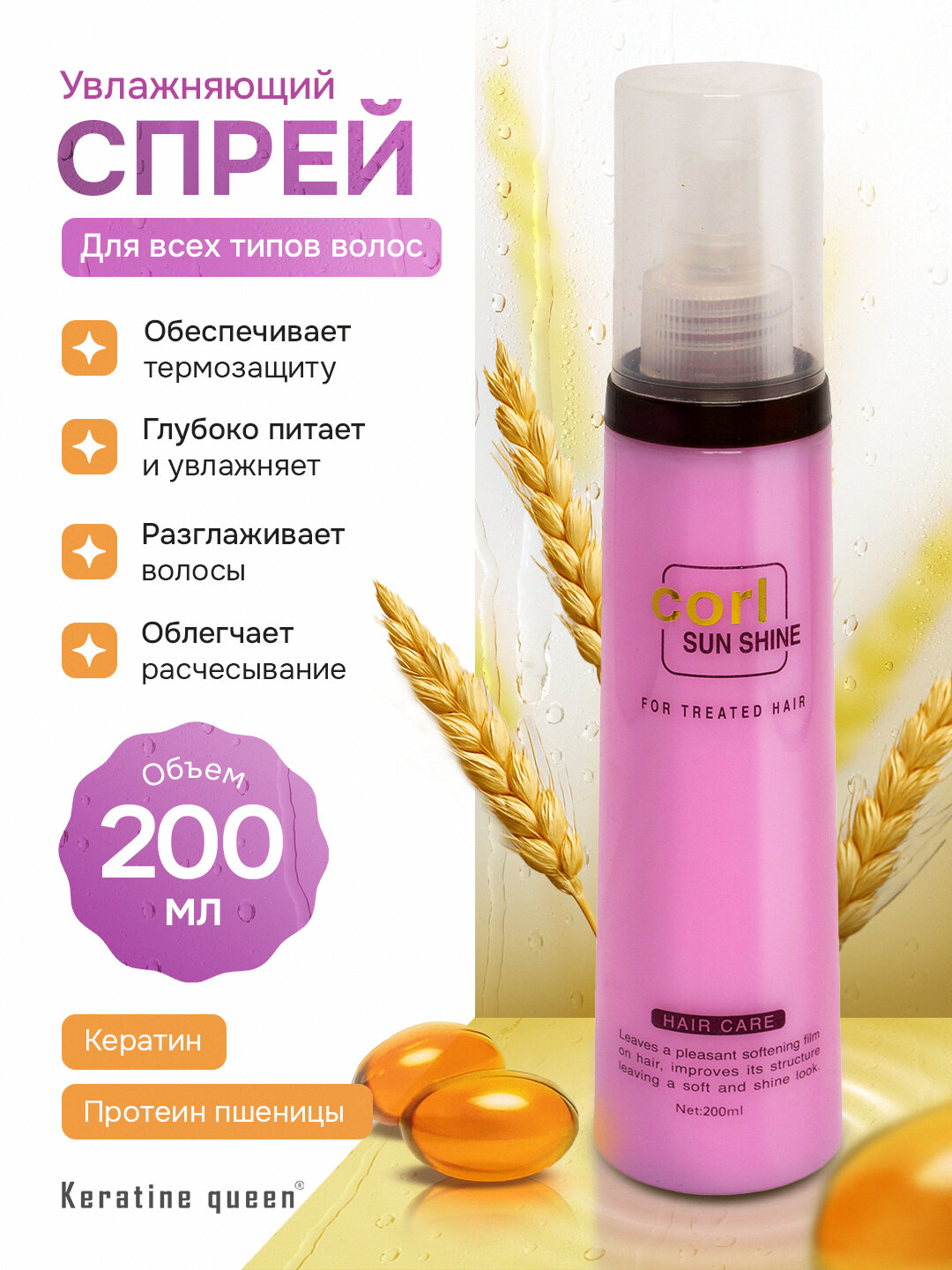 Увлажняющий спрей-мист Corl Sun Shine, с кератином и пантенолом, для волос, 200 мл