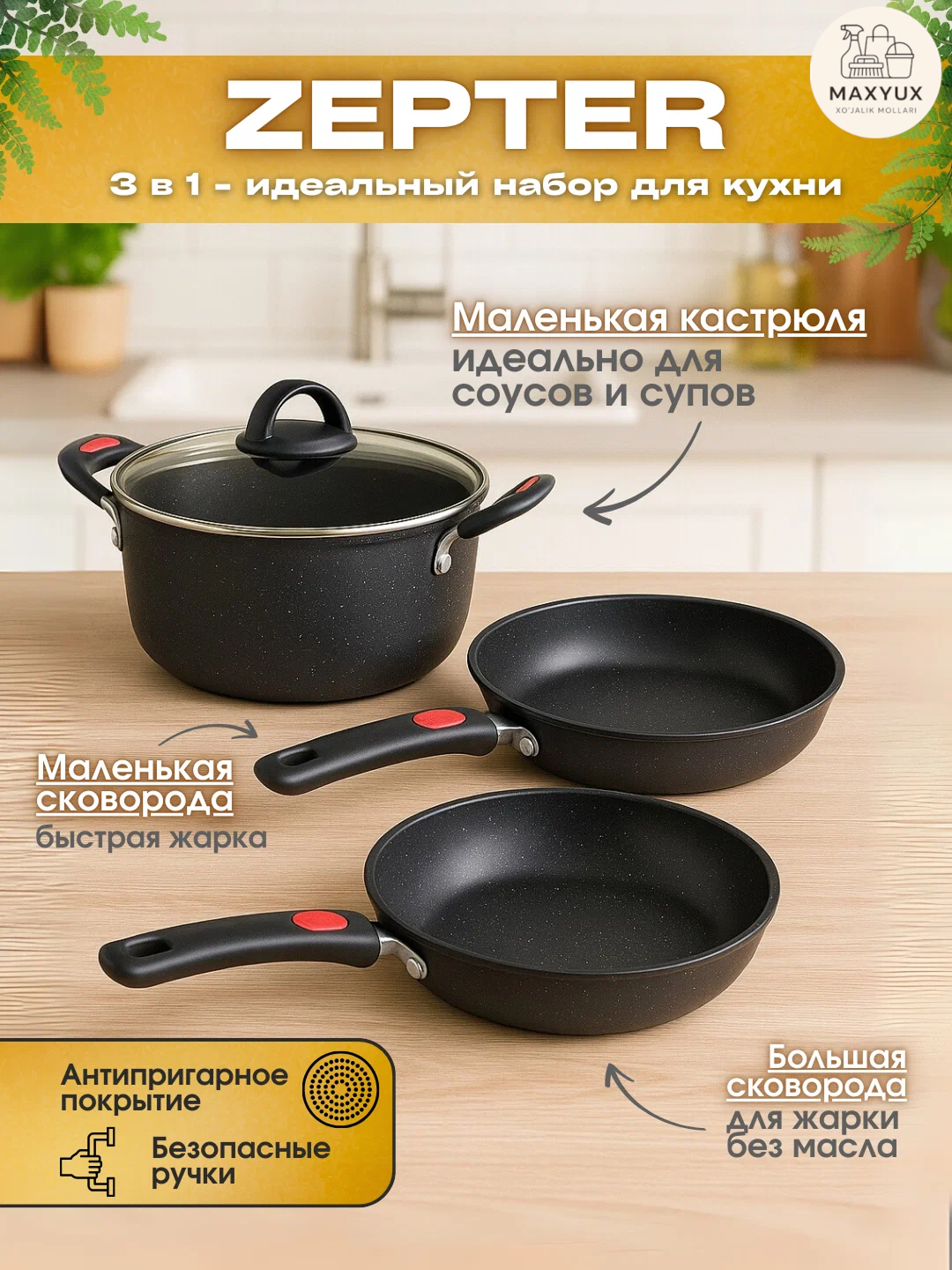 Zepter Набор кухонной посуды, 3 предмета, антипригарный казан со стеклянной крышкой, жаровня и сковородка