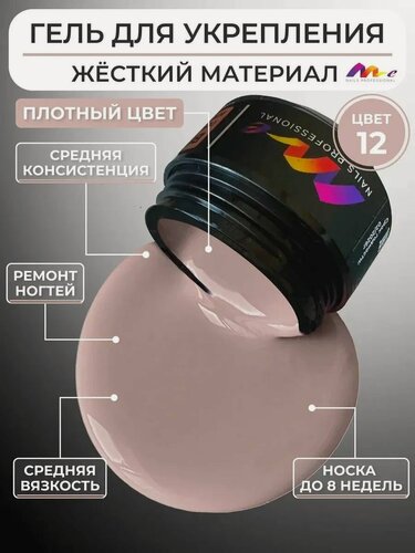Изображение товара ME Nails Гель для наращивания ногтей №12