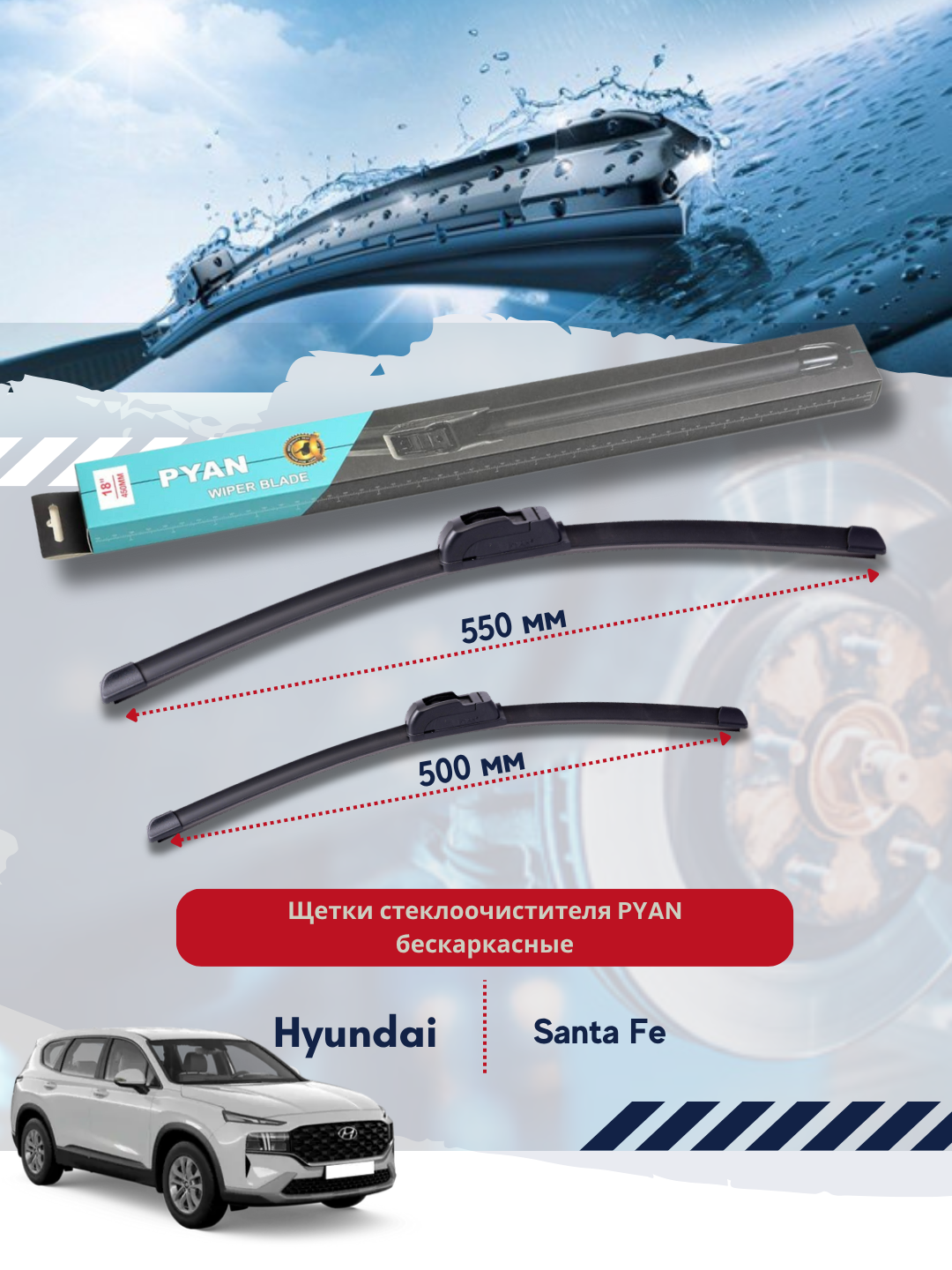 Бескаркасные дворники стеклоочистителя для автомобиля Hyundai Santa Fe