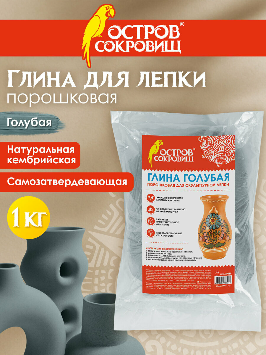 Глина для скульптурной лепки самозатвердевающая художественная для творчества Остров Сокровищ голубая 1 кг порошковая