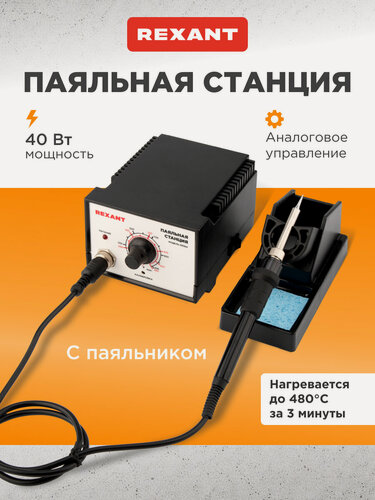 Изображение товара Паяльная станция REXANT, с паяльником, мощность 40Вт, регулировка температуры
