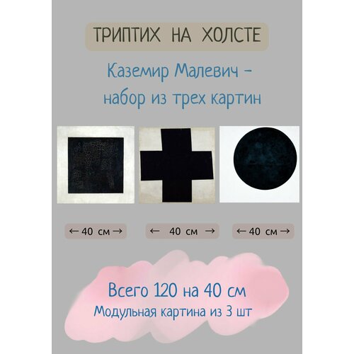 Модульная картина Малевич "Черный квадрат, крест и круг" 40x40, 3 части Bestkartina