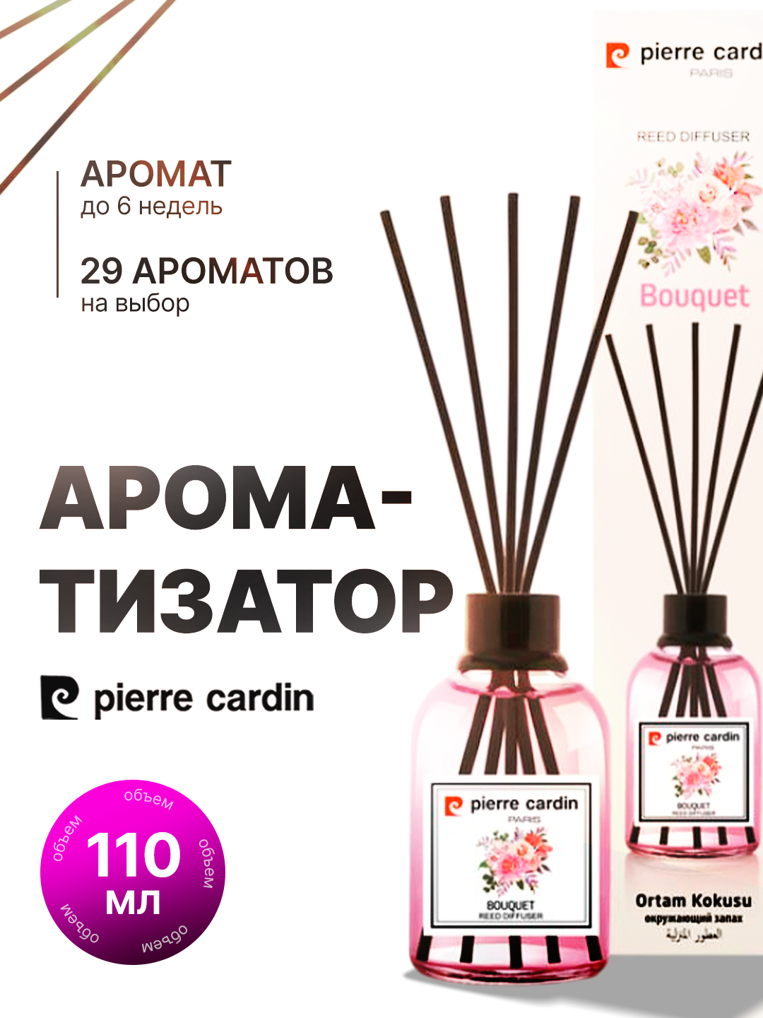 Аромадиффузор Pierre Cardin – Ароматизаторы для дома, 110 мл