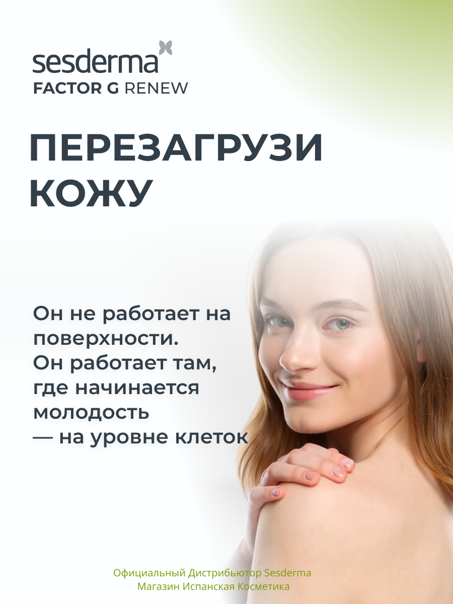 Sesderma FACTOR G RENEW Крем-гель для лица омолаживающий на основе пептидов и растительных стволовых клеток, 50 мл — фото 1