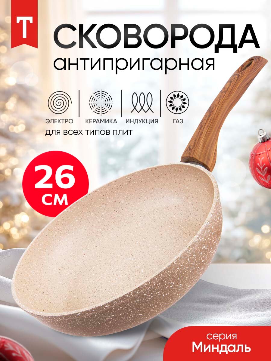 Сковорода антипригарная литая 26см Миндаль ТМ Традиция готовить с любовью