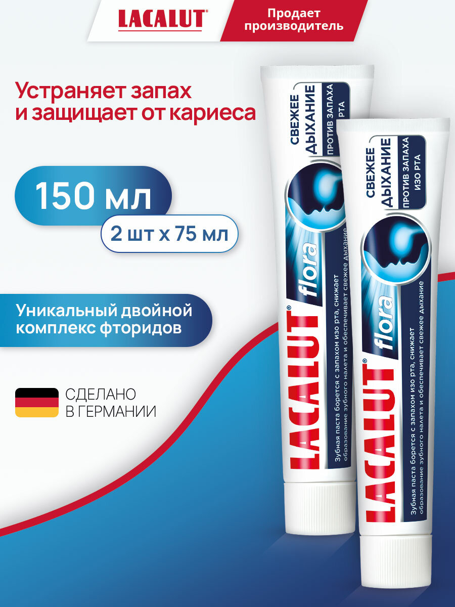 Зубная паста Lacalut Flora 75 мл, для устранения неприятного запаха изо рта, Германия, спайка из 2 штук