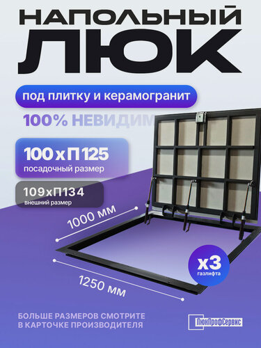 Изображение товара Напольный люк под плитку и керамогранит 1000хП1250 самоподъемный с газовыми амортизаторами "Невидимый"