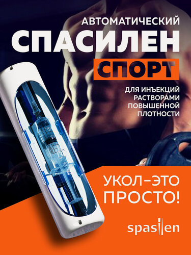 Изображение товара Инъектор медицинский Спасилен (Спорт). Шприц пистолет для инъекций