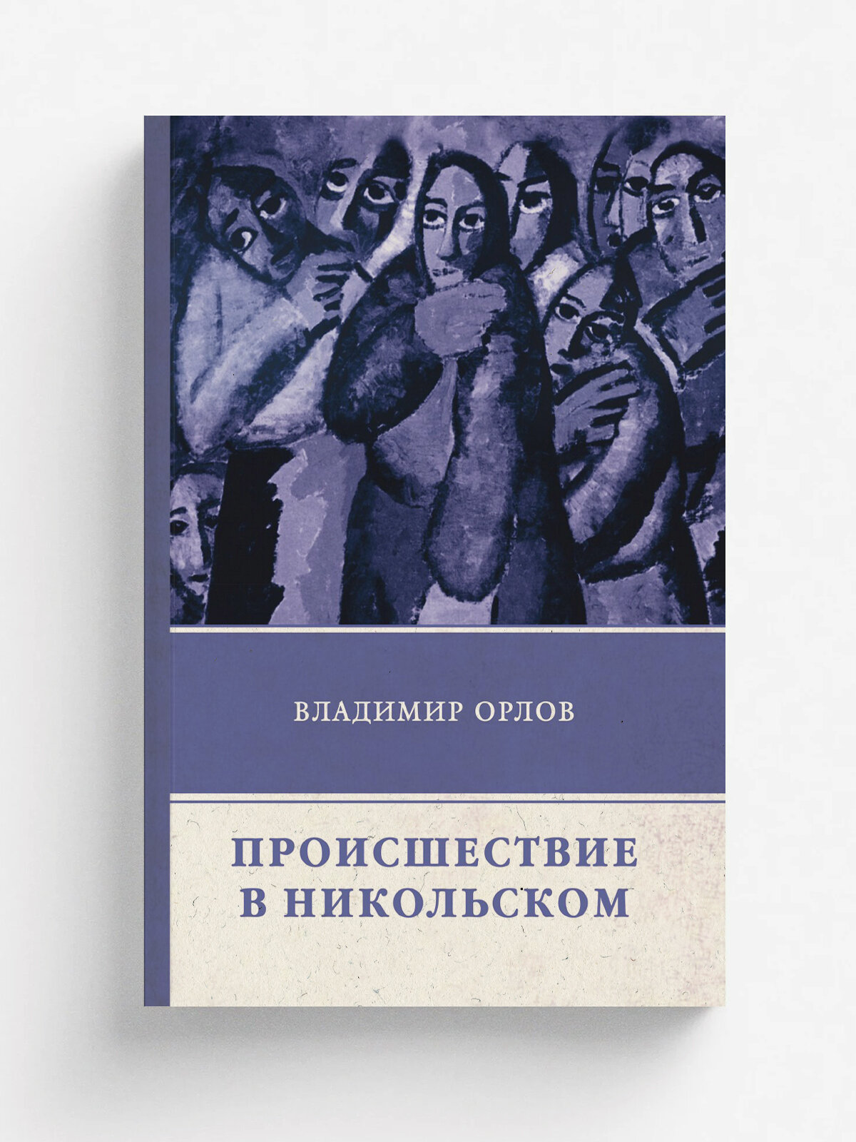 Происшествие в Никольском