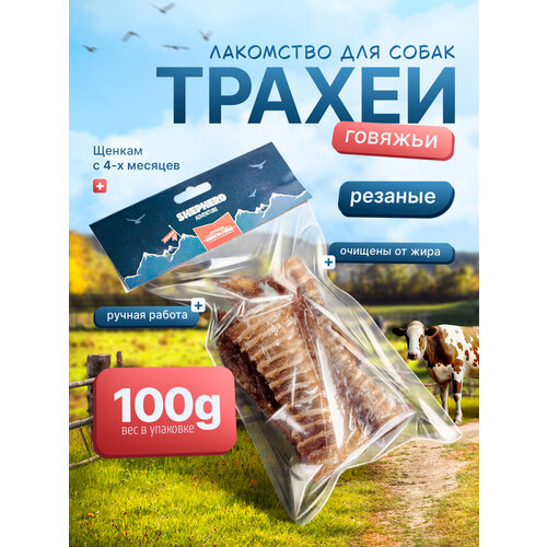 Говяжья трахея резанная 100г с коллагеном для красоты и здоровья питомца SHEPHERD TM