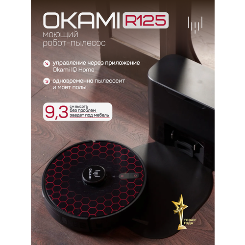 OKAMI R125 Робот-пылесос 5000 Па Оками самоочистка умная навигация 93 см высота для уборки в труднодоступных местах 40990₽