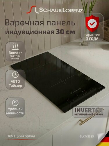 Изображение товара Варочная панель индукционная встраиваемая Schaub Lorenz SLK IY 32 S5, 30см, 2 конфорки, быстрый нагрев, таймер