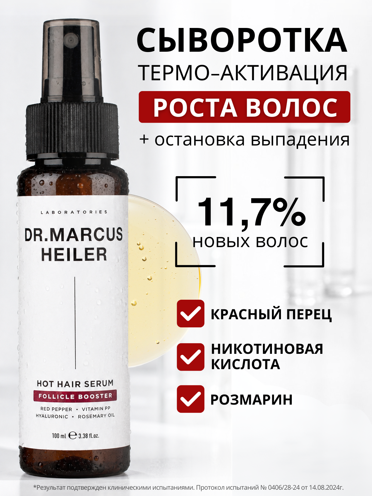 Сыворотка для роста волос, от выпадения, никотиновая кислота для волос + красный перец 100 мл, Doctor Heiler