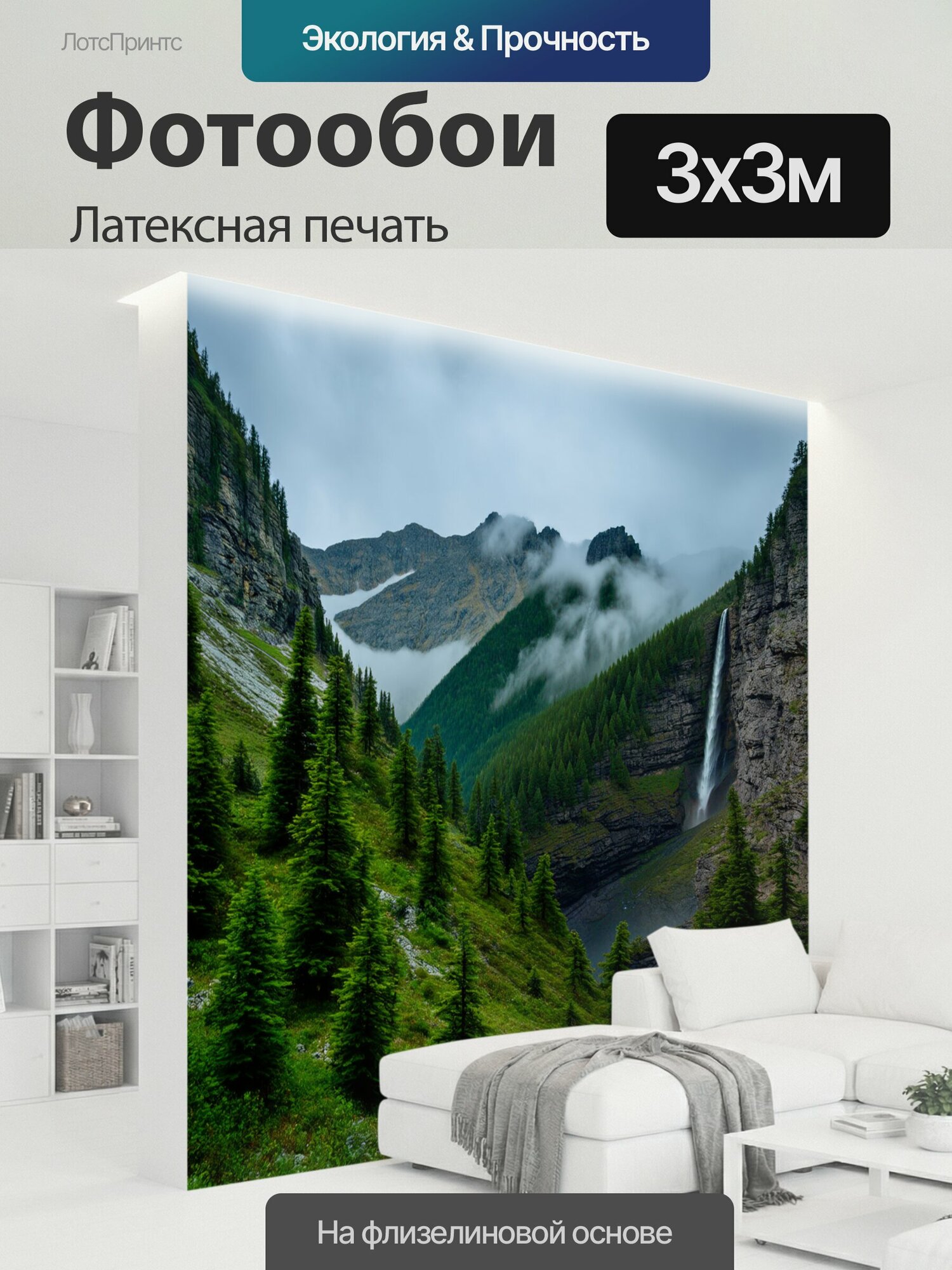 Фотообои моющиеся ударопрочные "Горы кавказа с утренним туманом и сосновыми лесами, окруженными скалами и водопадами. используйте технику." 300x300 см. латексная печать