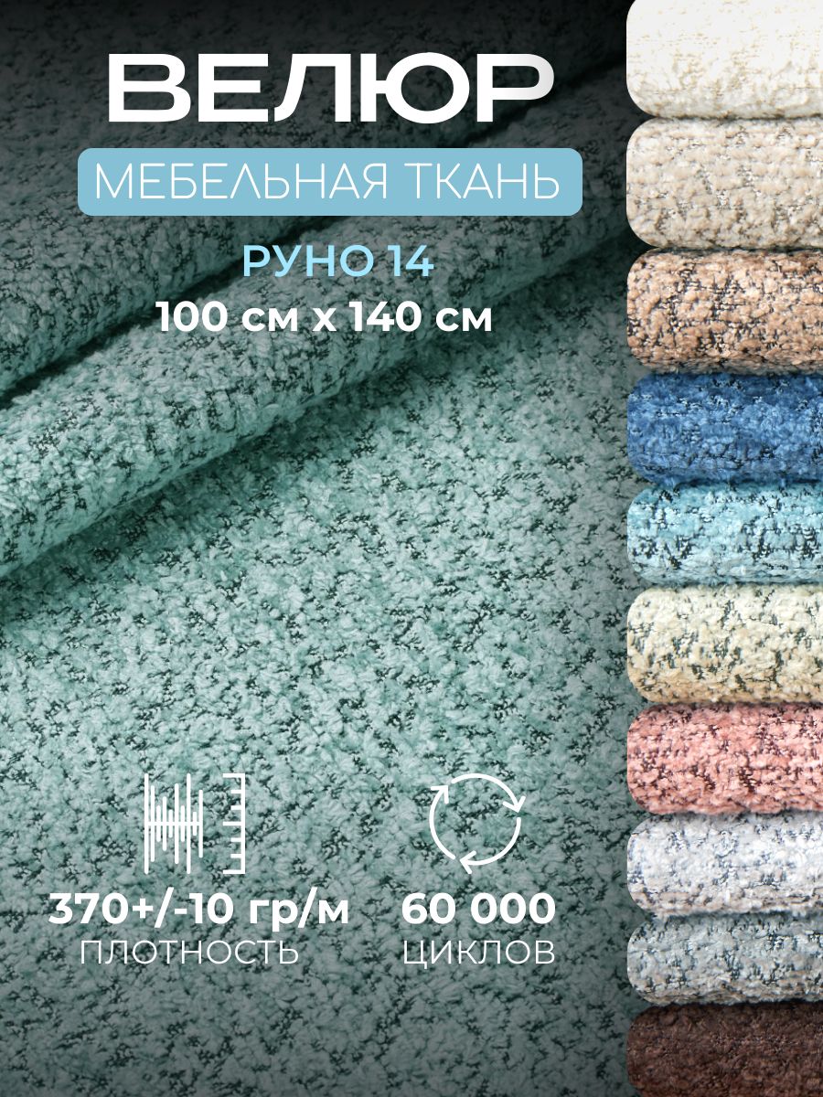 Ткань для обивки мебели Велюр