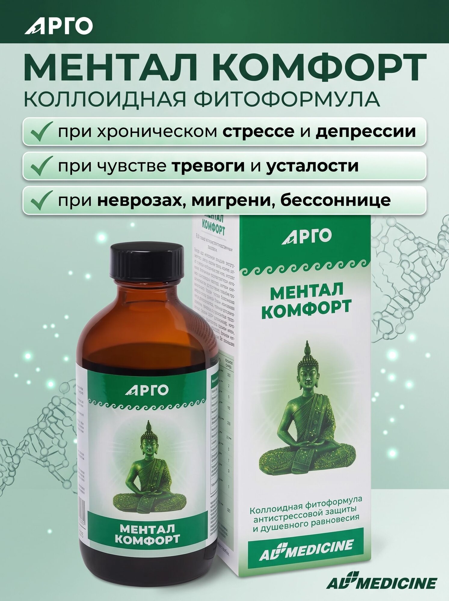 Ментал Комфорт, коллоидная фитоформула, 235 мл, ЭД Медицин, Арго. БАД для укрепления нервной системы, защиты организма от стресса и депрессии