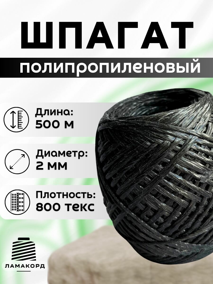 Шпагат полипропиленовый черный 500 м, 800 текс
