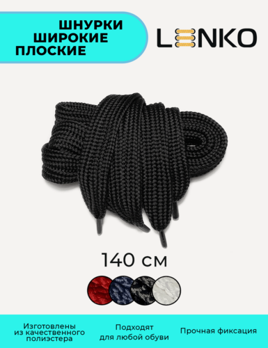 Изображение товара Шнурки для одежды и обуви LENKO широкие черные плоские 140 см, 20 мм, 1 пара, полиэстер