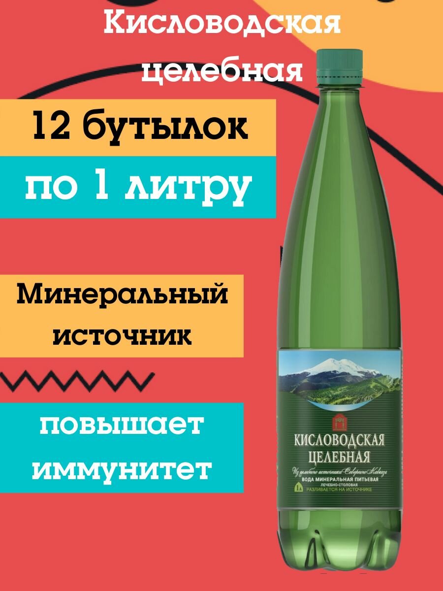 Вода минеральная Кисловодская Целебная природная лечебно-столовая газированная 1л х 12 шт. объем 12000мл.