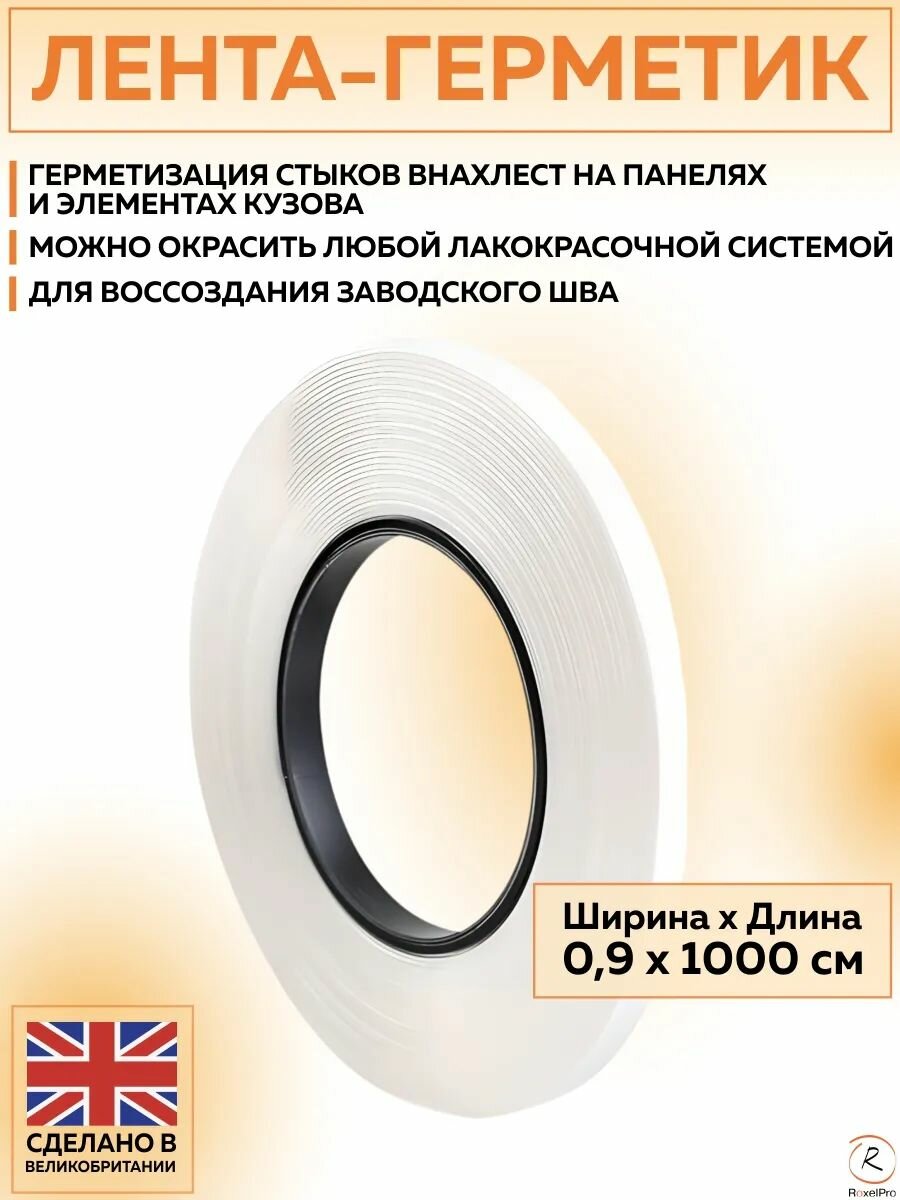 556443 Лента-герметик RoxelPro для герметизации стыков 9 мм х 10 м 1 шт ролик