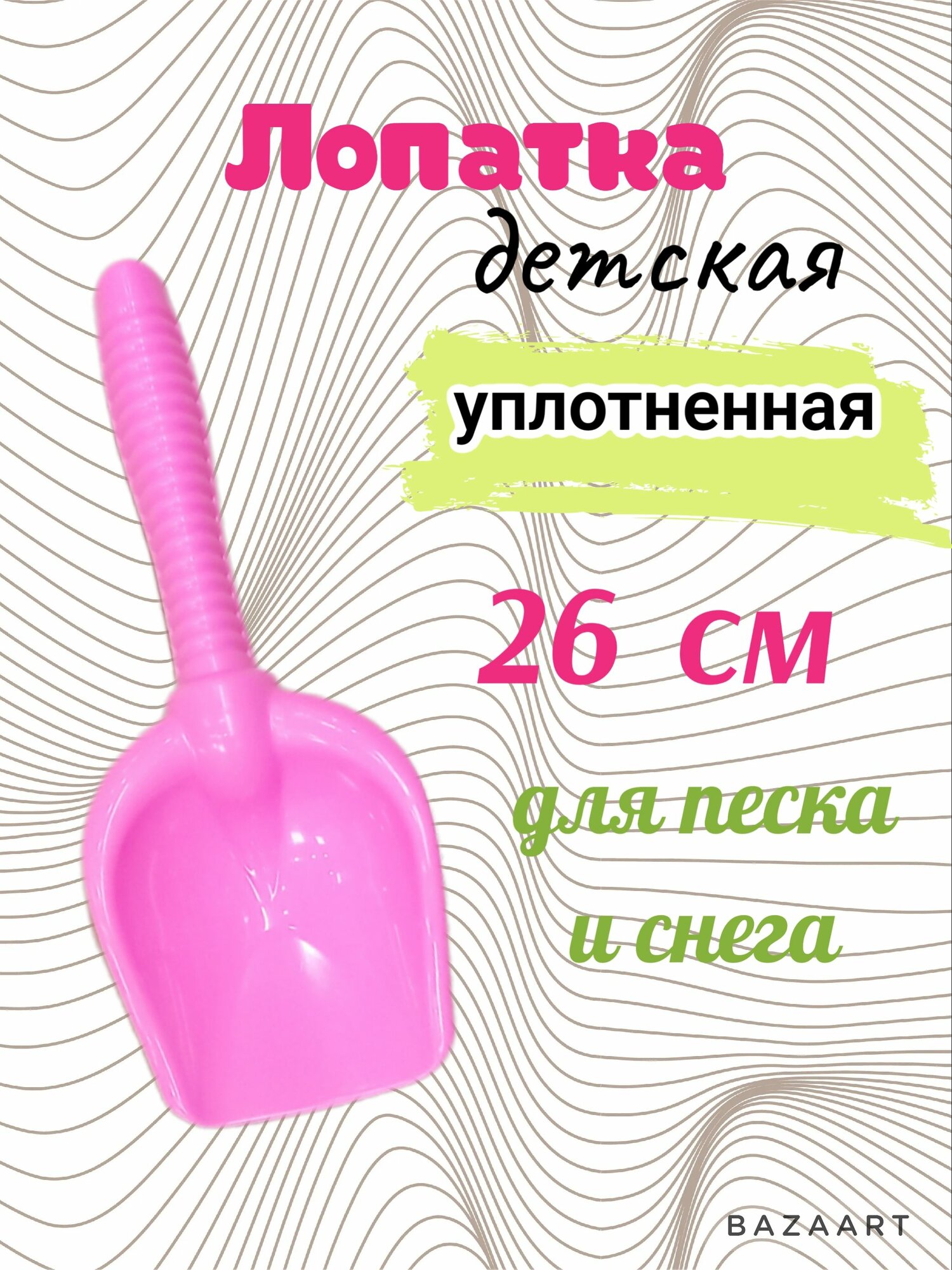 Лопатка детская (совок) 26см