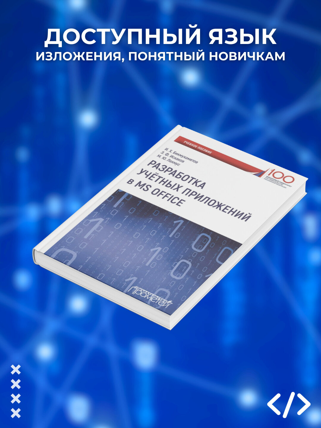 Разработка учетных приложений в MS Office, М. Ю. Лехмус, З. Ф. Исхаков, И. Х. Бикмухаметов
