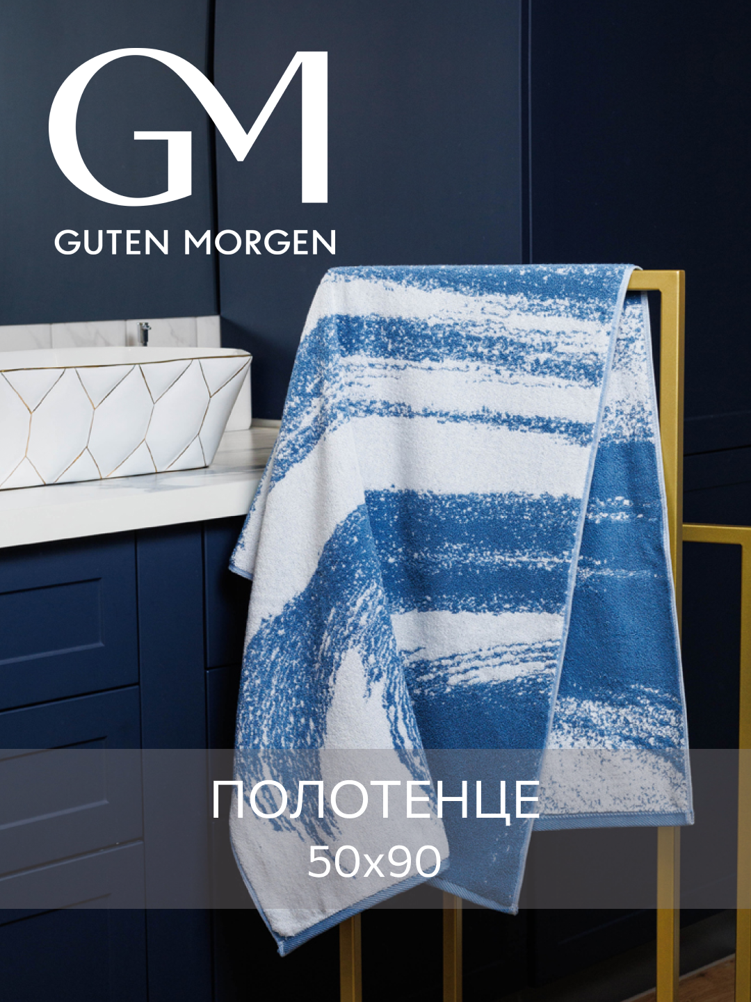 Полотенце махровое, Guten Morgen, 50х90 см, рис. Гранж, цвет: Голубой