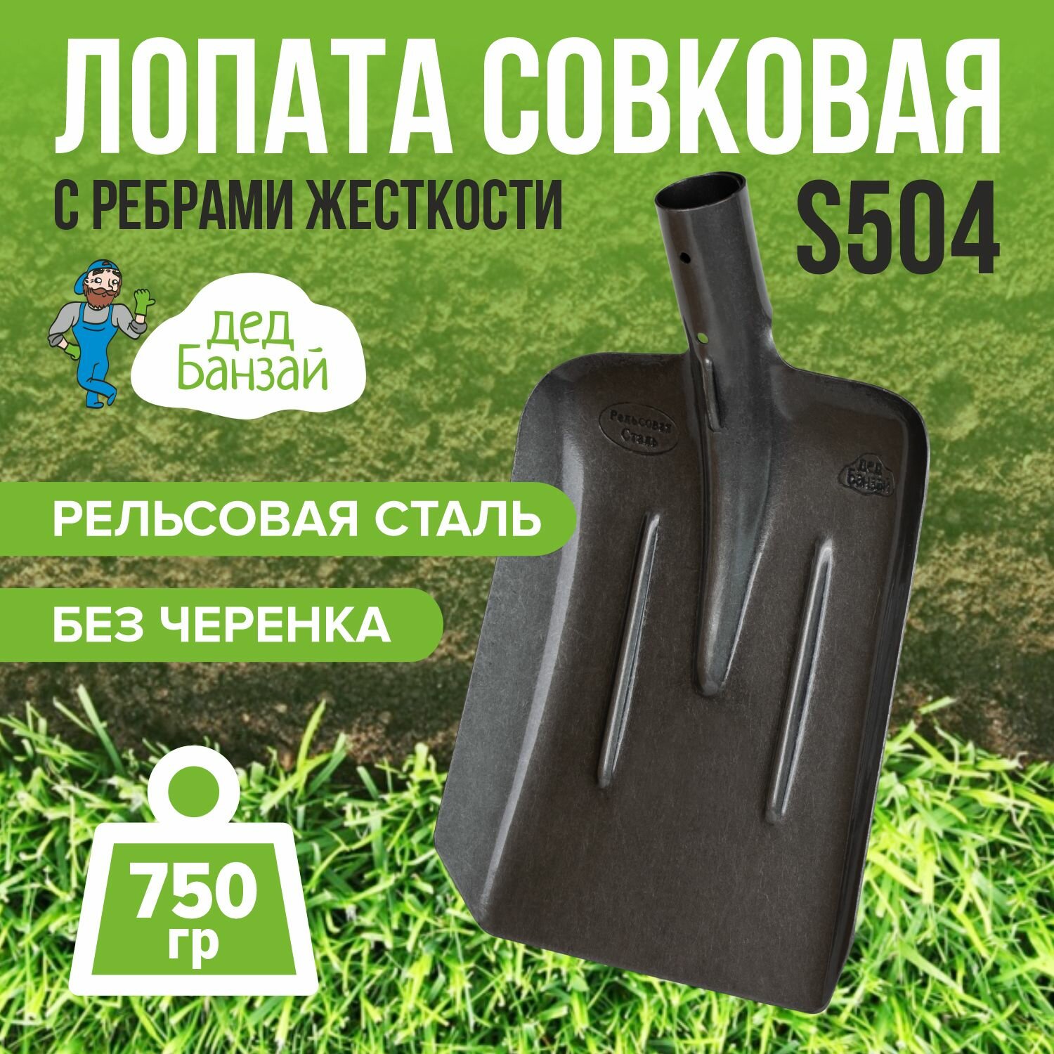 Лопата совковая S504 с ребрами жесткости без черенка Дед Банзай
