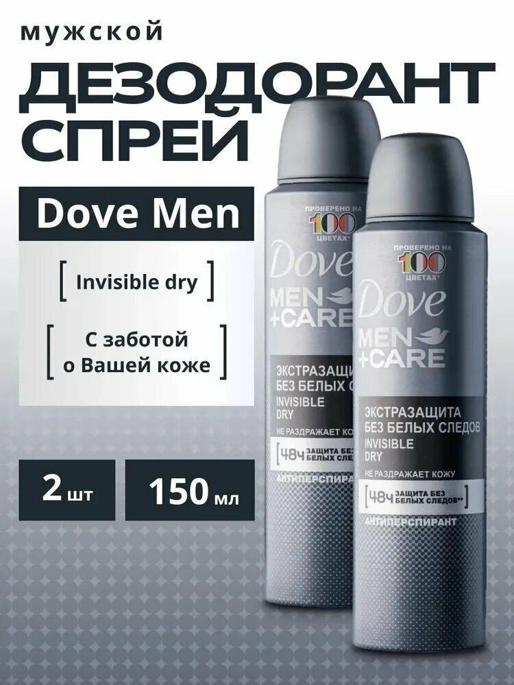 DOVE Men Сare Invisible Dry Дезодорант мужской спрей антиперспирант Дав Экстразащита без следов, 2 x 150 мл (2 штуки)
