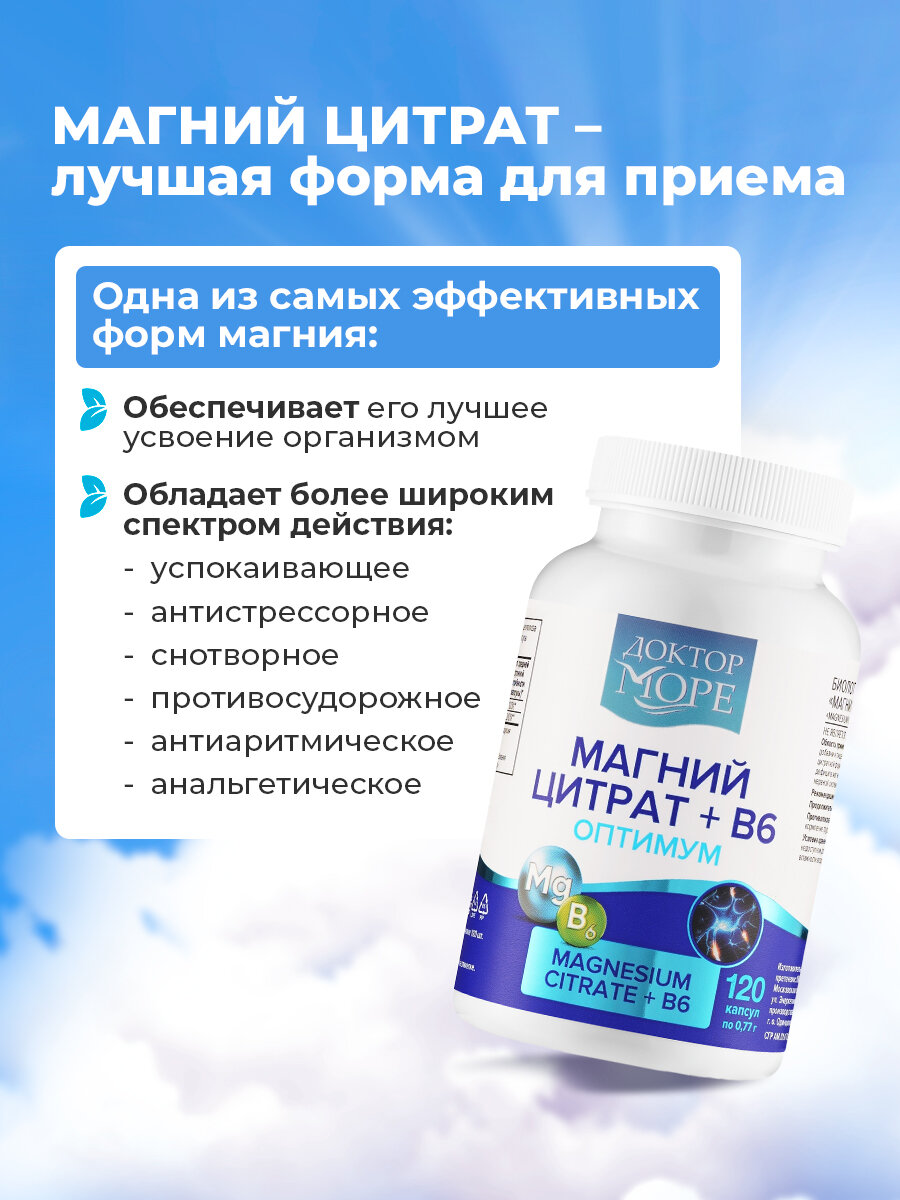 Магний Цитрат + B6 Доктор Море, 400мг от стресса, успокоительное для нервной системы с витамином Б6,120 капсул — фото 1