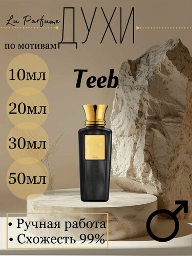 Изображение товара Духи ручной работы по мотивам 'Teeb Blend Oud', для мужчин, Lu Parfume, 50 мл