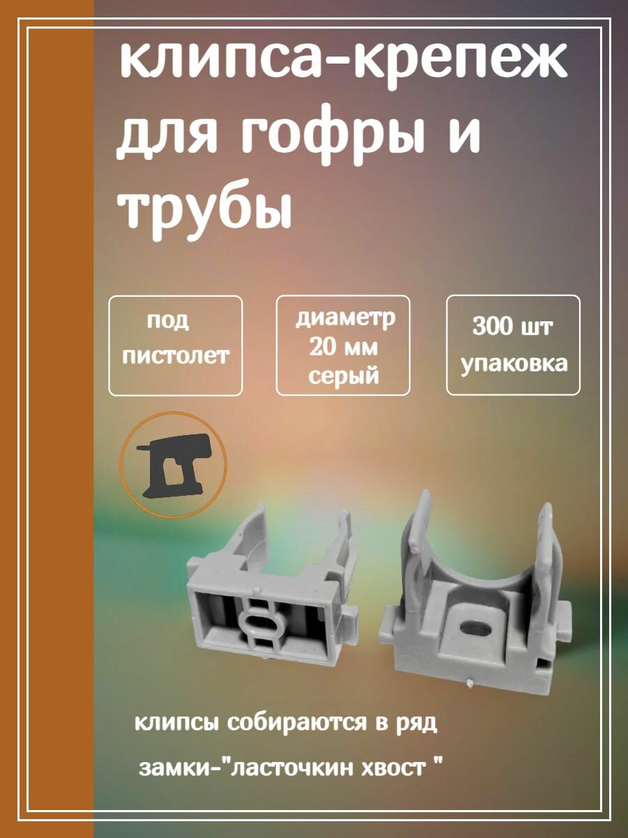 Крепеж-клипсы для трубы, пластик, диаметр 20мм, 300 штук, серые