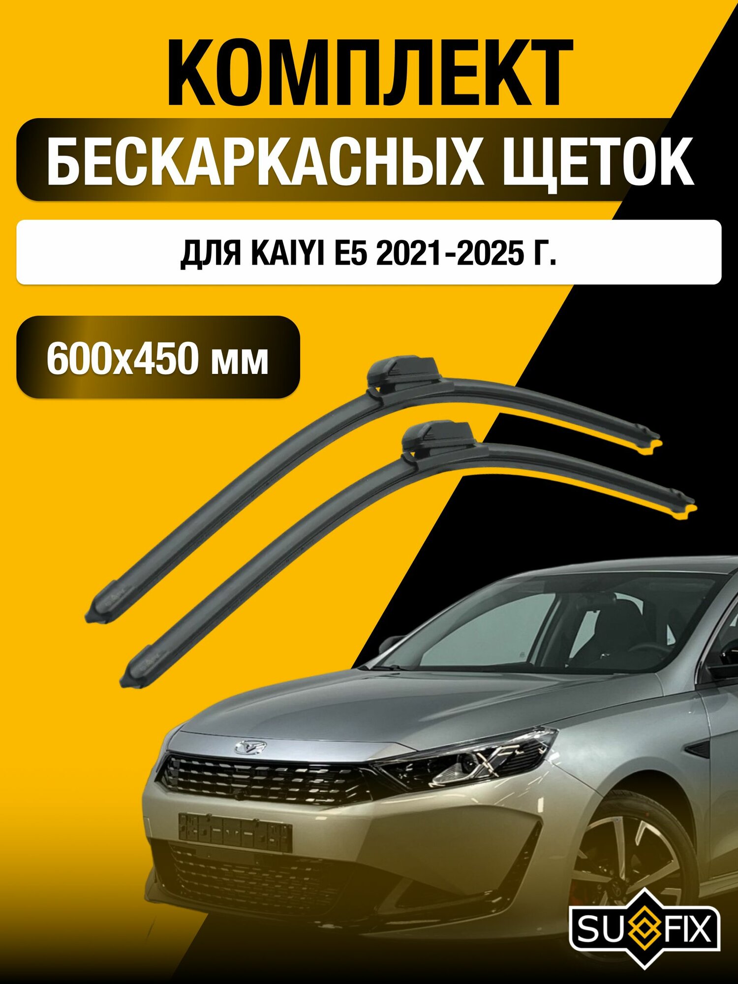 Щетки стеклоочистителя для Kaiyi E5 / 2021-2025 / Комплект бескаркасных дворников 60 45 см Кайи Е5