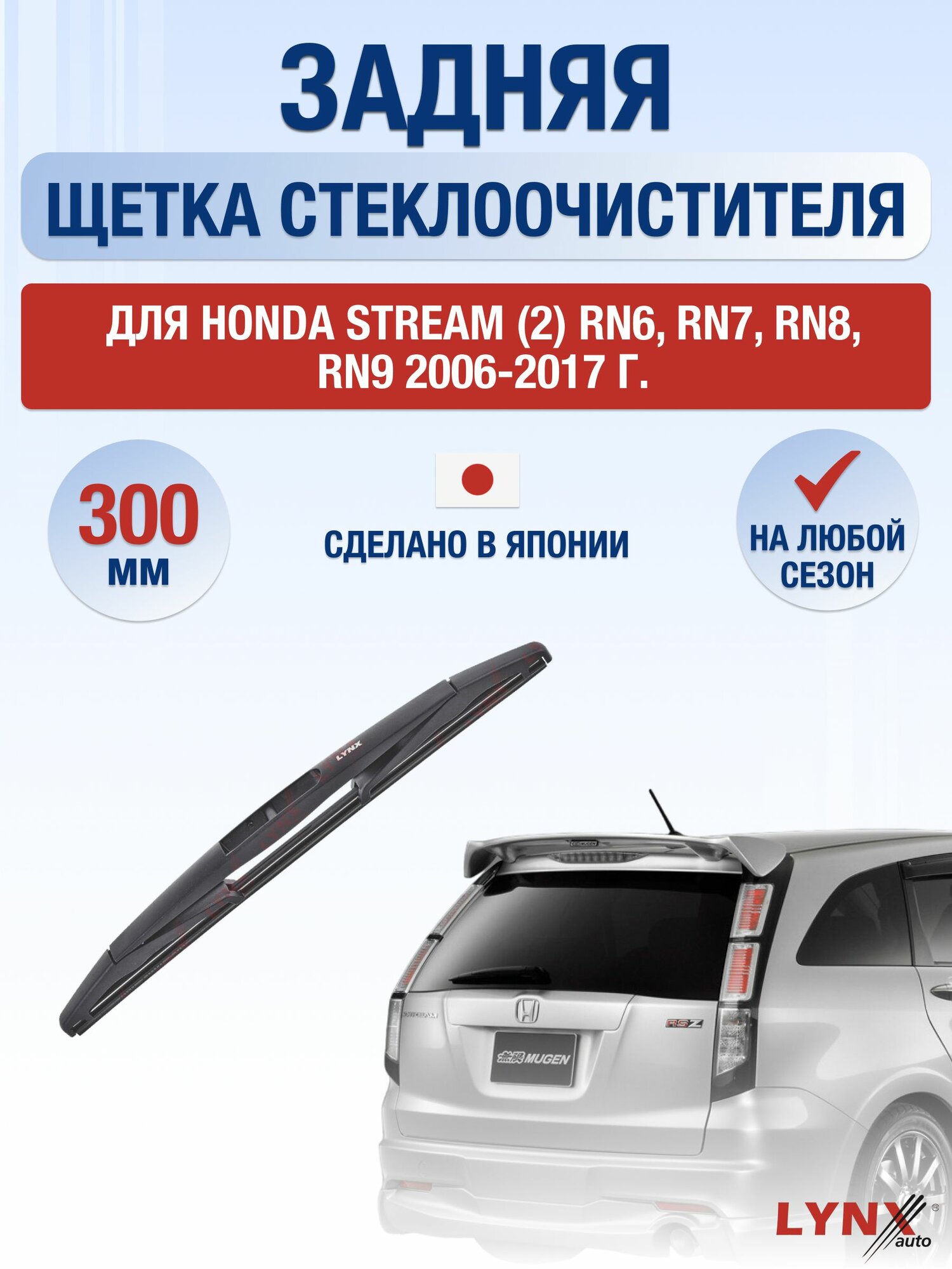 Задний дворник для Honda Stream (2) RN6, RN7, RN8, RN9 / 2006-2017 / Задняя щетка стеклоочистителя 30 см Хонда Стрим