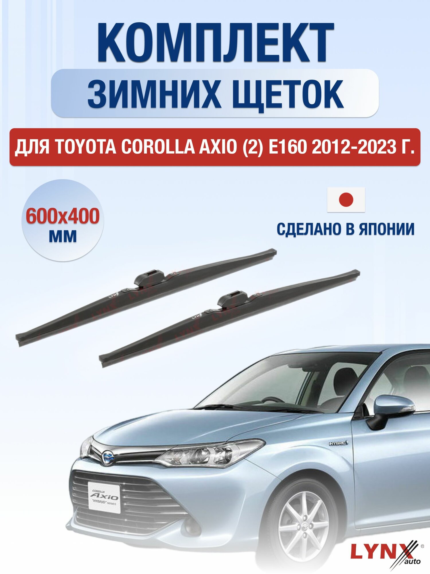 Щетки стеклоочистителя для Toyota Corolla Axio (2) E160 / 2012-2023 / Комплект зимних дворников 60 40 см Тойота Королла Аксио