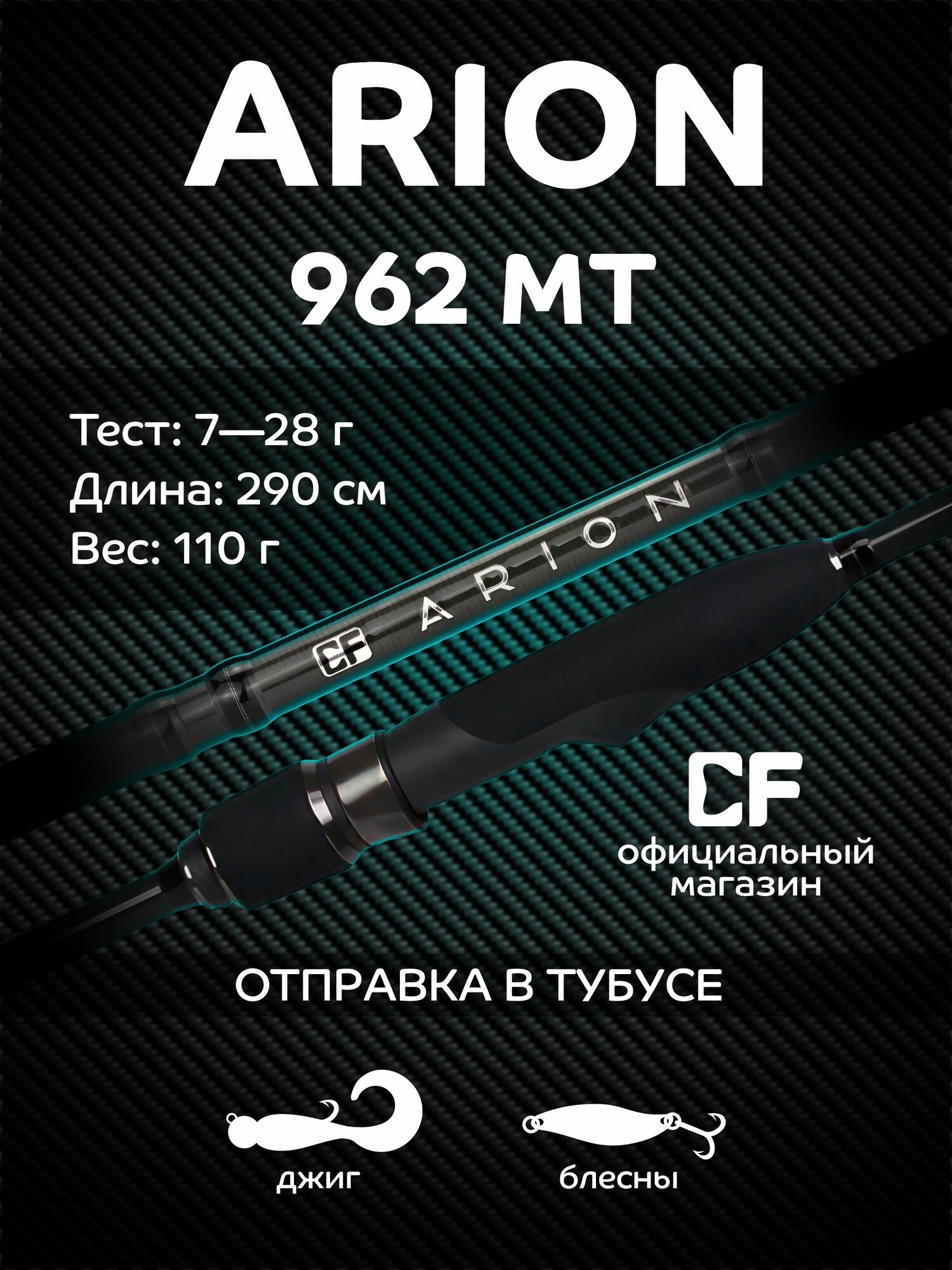 Спиннинг CF Company Arion ASRE962MT 290 см, 7-28 гр.
