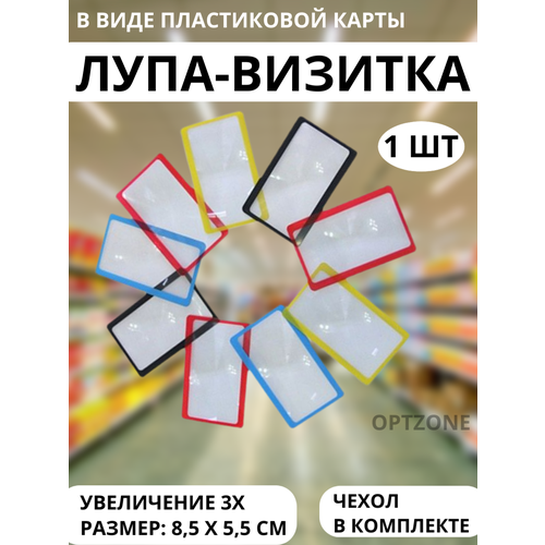 Лупа в виде пластиковой карты ( цвет прозрачный ) Увеличение 3х Размер: 8, 5 х 5, 5 см Материал ПВХ