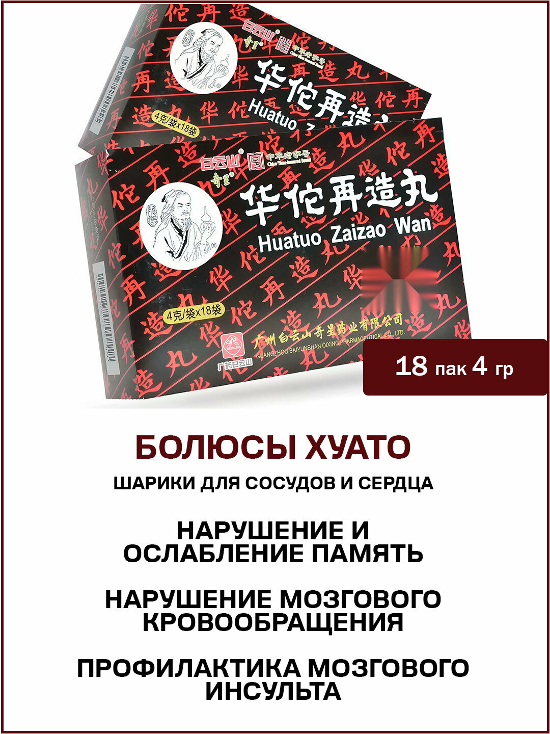 Натуральное средство для улучшения мозгового кровообращения Болюсы Хуато 18 пакетов