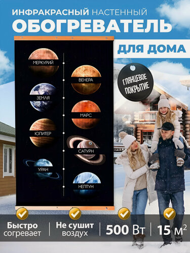 Изображение товара Обогреватель инфракрасный, настенный, 105х60 см Планеты Totmart, работает с умной розеткой