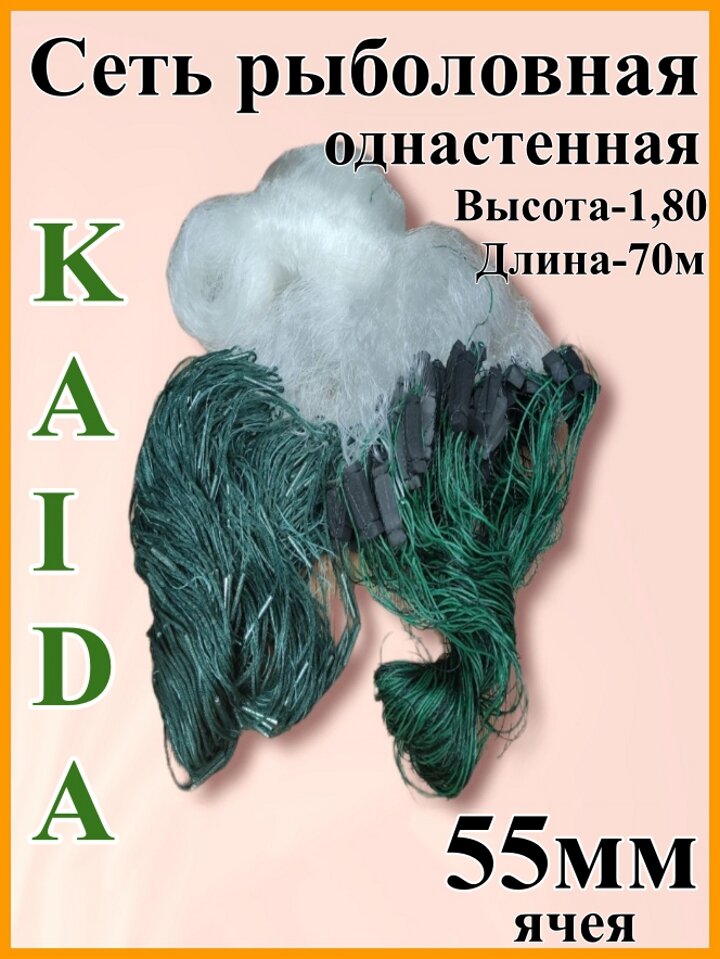 Сеть рыболовная Одностенная, KAIDA , яч. 55 мм