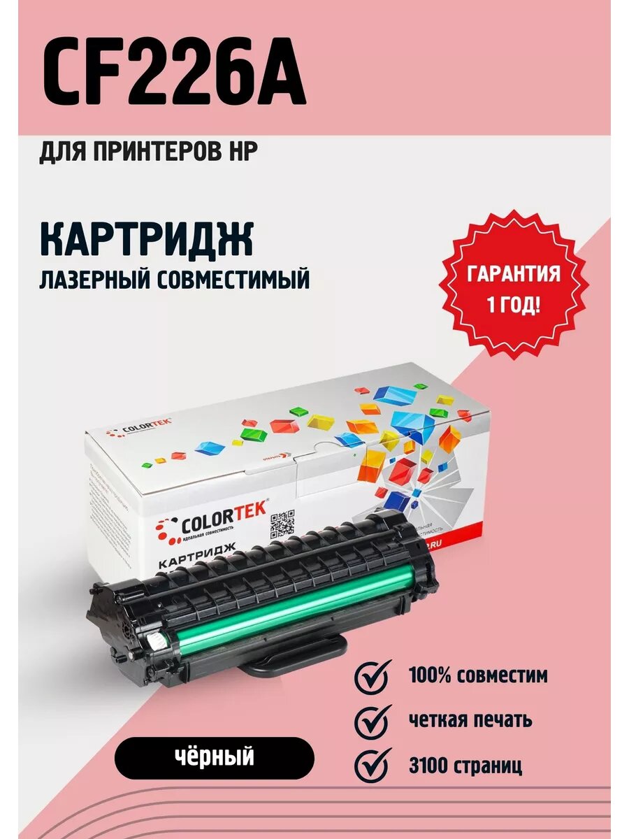 Картридж лазерный CF226A (26A) для принтеров HP